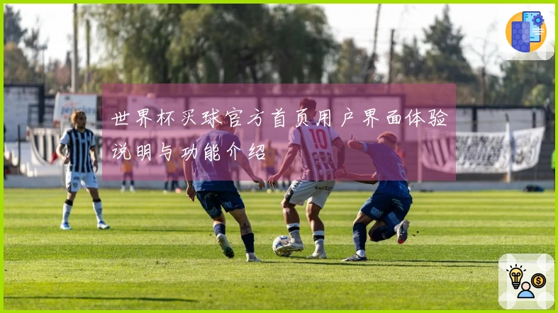 世界杯买球官方首页用户界面体验说明与功能介绍