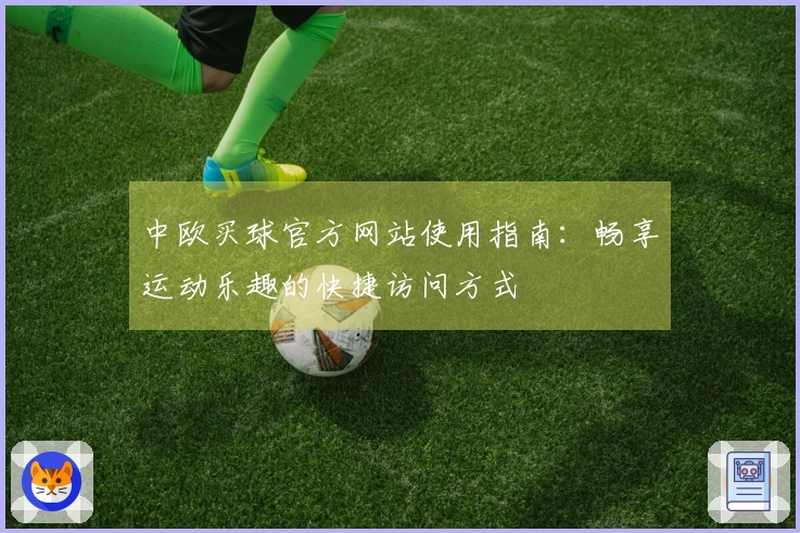 中欧买球官方网站使用指南：畅享运动乐趣的快捷访问方式