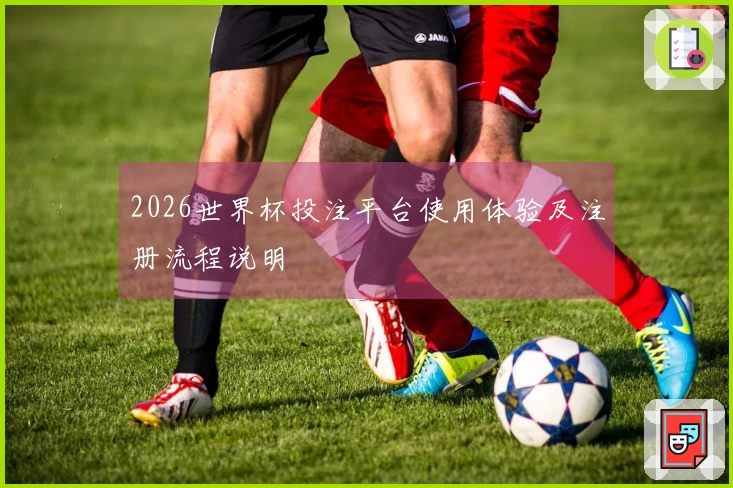 2026世界杯投注平台使用体验及注册流程说明