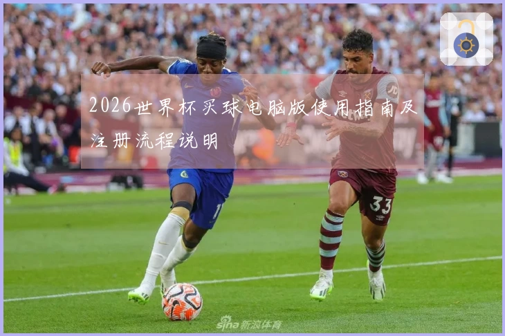2026世界杯买球电脑版使用指南及注册流程说明