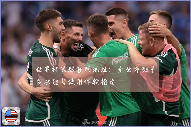 世界杯买球官网地址：全面评测平台功能与使用体验指南