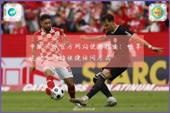 中欧买球官方网站使用指南:畅享运动乐趣的快捷访问方式