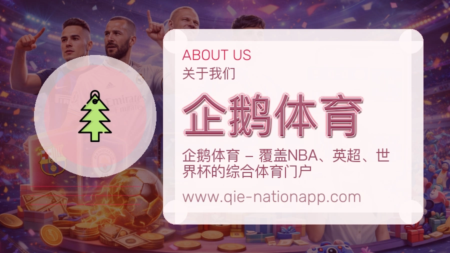 企鹅体育 体育赛事与数据服务平台
