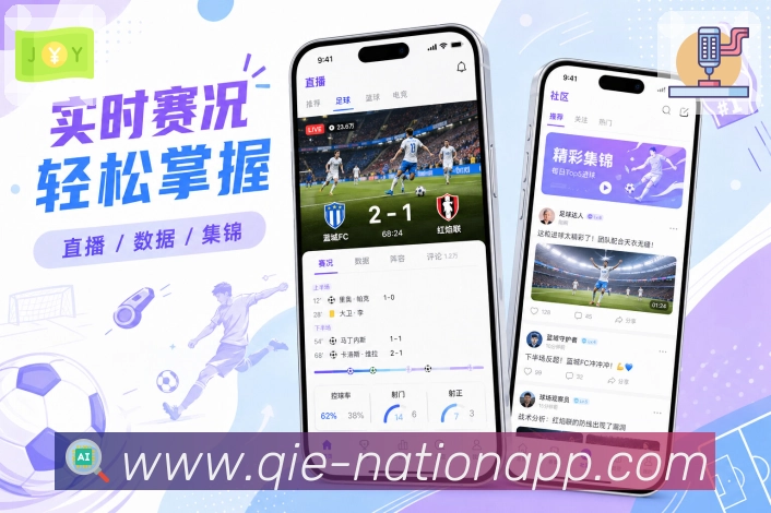 企鹅体育App亮点展示：长期浏览、球队关注、联赛资料与历史战报