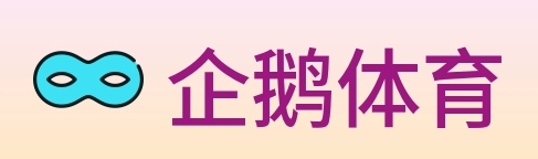 企鹅体育 logo